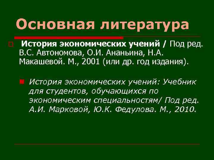 Основная литература o История экономических учений / Под ред. В. С. Автономова, О. И.
