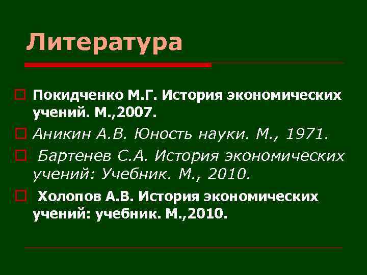 Литература o Покидченко М. Г. История экономических учений. М. , 2007. o Аникин А.