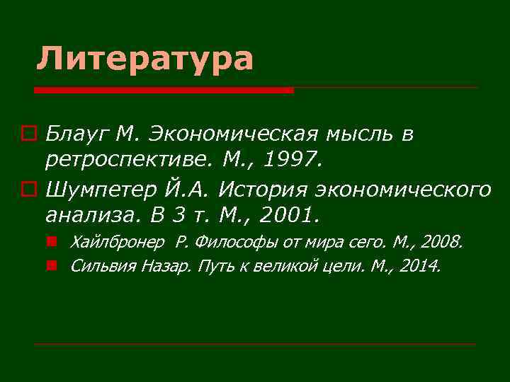 Литература o Блауг М. Экономическая мысль в ретроспективе. М. , 1997. o Шумпетер Й.