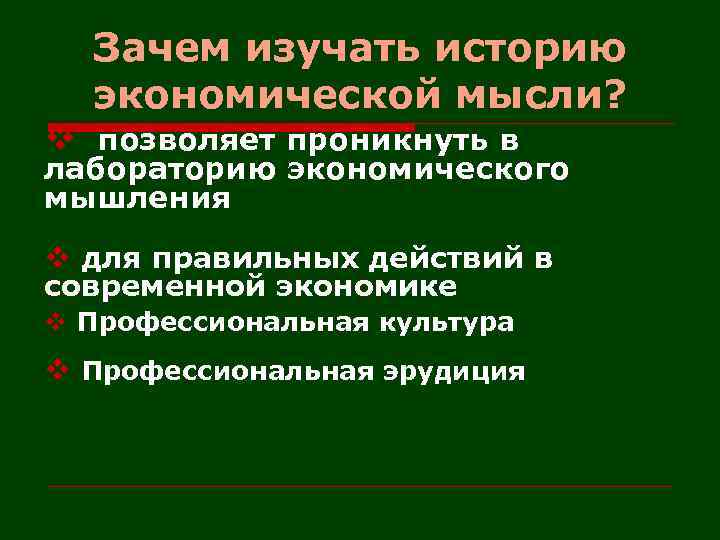Зачем изучать историю экономической мысли? v позволяет проникнуть в лабораторию экономического мышления v для