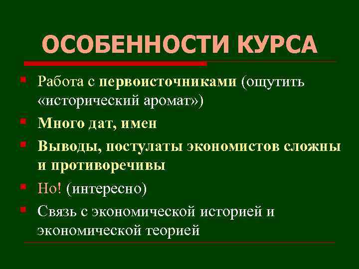 ОСОБЕННОСТИ КУРСА § Работа с первоисточниками (ощутить § § «исторический аромат» ) Много дат,