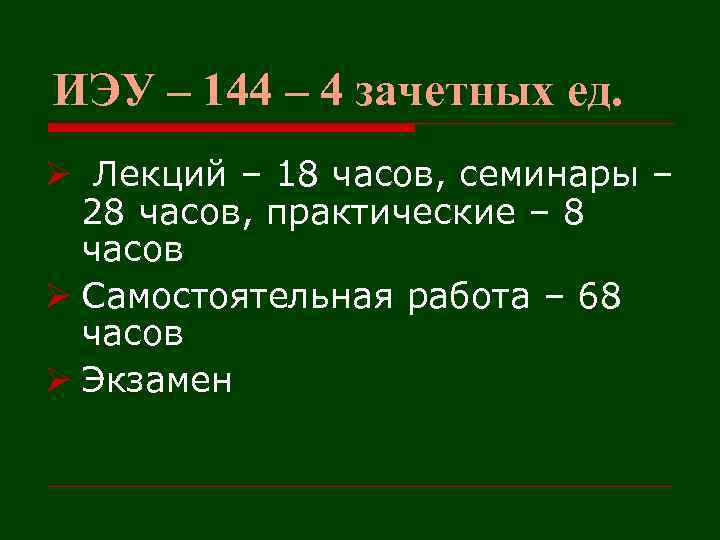 ИЭУ – 144 – 4 зачетных ед. Ø Лекций – 18 часов, семинары –