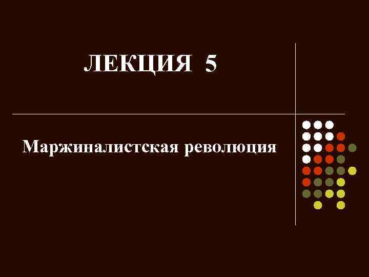 ЛЕКЦИЯ 5 Маржиналистская революция 