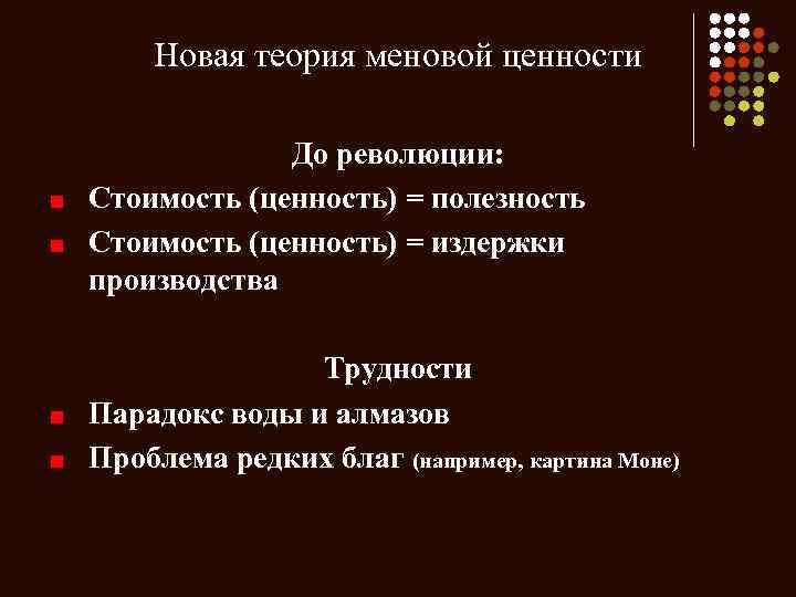 Новая теория меновой ценности До революции: Стоимость (ценность) = полезность Стоимость (ценность) = издержки
