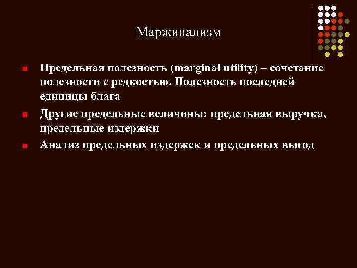 Маржинализм Предельная полезность (marginal utility) – сочетание полезности с редкостью. Полезность последней единицы блага