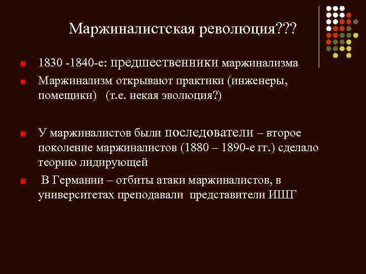 Маржиналистская революция? ? ? 1830 -1840 -е: предшественники маржинализма Маржинализм открывают практики (инженеры, помещики)