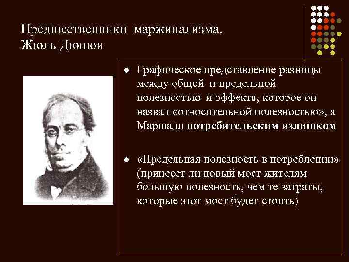 Предшественники маржинализма. Жюль Дюпюи l Графическое представление разницы между общей и предельной полезностью и
