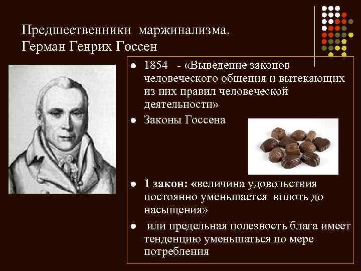 Предшественники маржинализма. Герман Генрих Госсен l l 1854 - «Выведение законов человеческого общения и