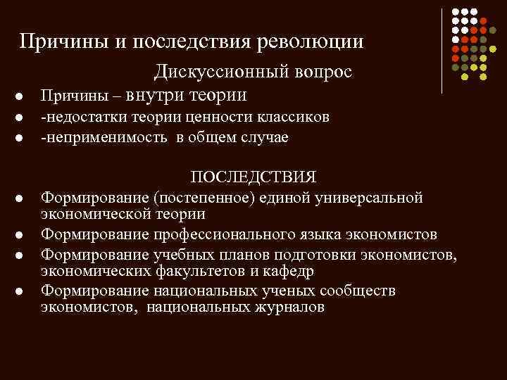 Причины и последствия революции l l l l Дискуссионный вопрос Причины – внутри теории