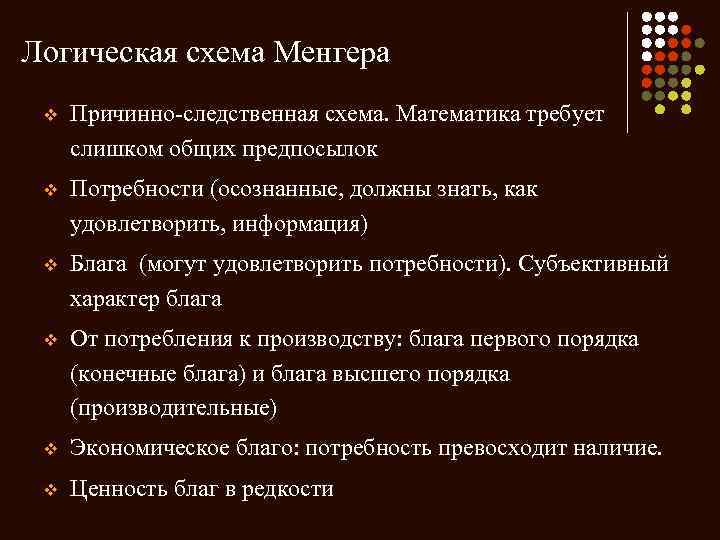 Логическая схема Менгера v Причинно-следственная схема. Математика требует слишком общих предпосылок v Потребности (осознанные,