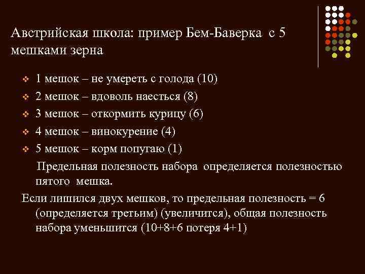 Австрийская школа: пример Бем-Баверка с 5 мешками зерна 1 мешок – не умереть с