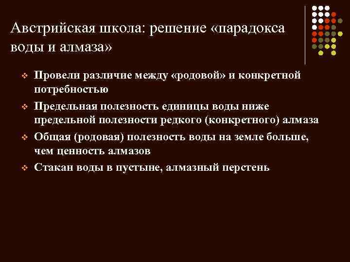 Австрийская школа: решение «парадокса воды и алмаза» v v Провели различие между «родовой» и