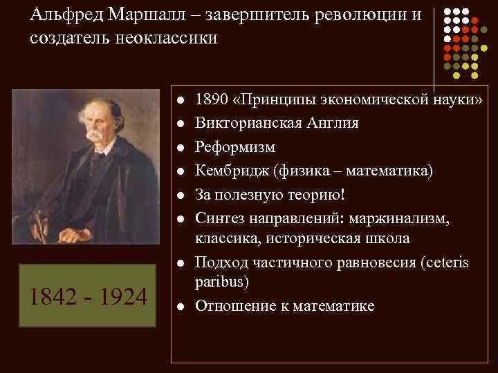 Альфред Маршалл – завершитель революции и создатель неоклассики l l l l 1842 -