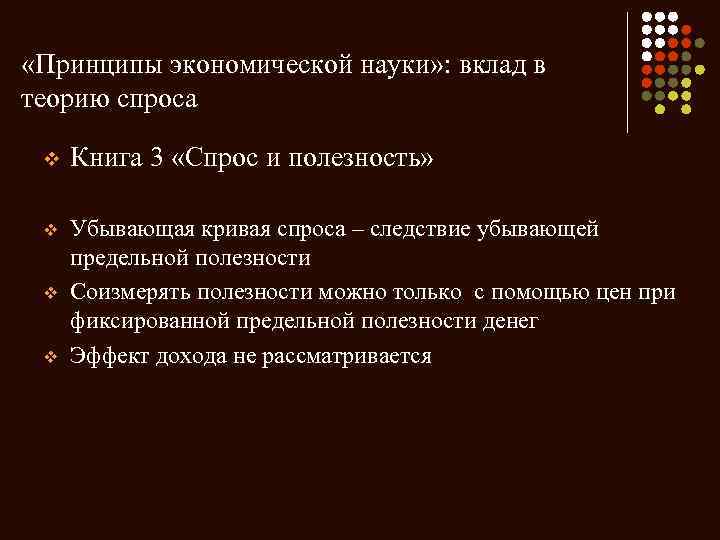  «Принципы экономической науки» : вклад в теорию спроса v Книга 3 «Спрос и