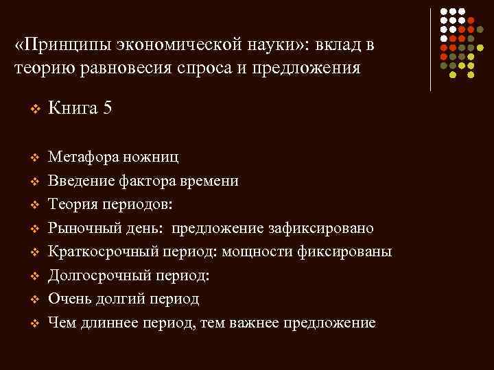  «Принципы экономической науки» : вклад в теорию равновесия спроса и предложения v Книга
