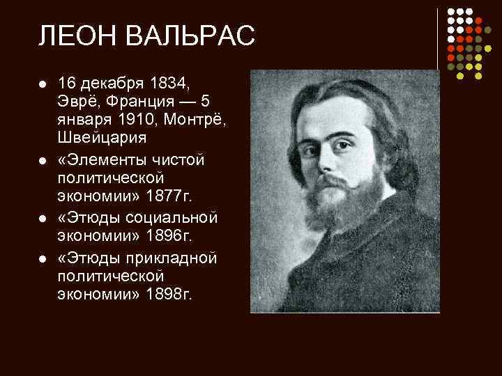 ЛЕОН ВАЛЬРАС l l 16 декабря 1834, Эврё, Франция — 5 января 1910, Монтрё,