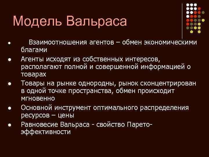 Модель Вальраса l l l Взаимоотношения агентов – обмен экономическими благами Агенты исходят из