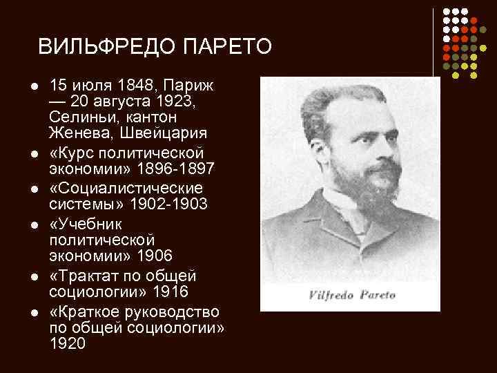 ВИЛЬФРЕДО ПАРЕТО l l l 15 июля 1848, Париж — 20 августа 1923, Селиньи,