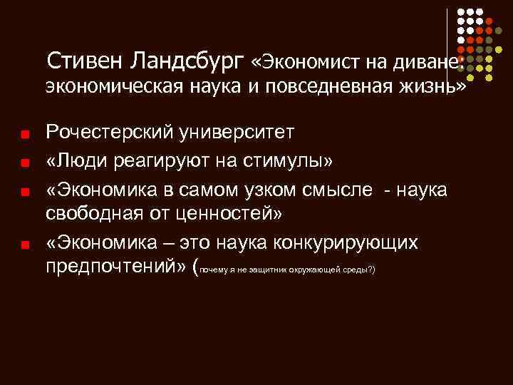 Стивен Ландсбург «Экономист на диване: экономическая наука и повседневная жизнь» Рочестерский университет «Люди реагируют