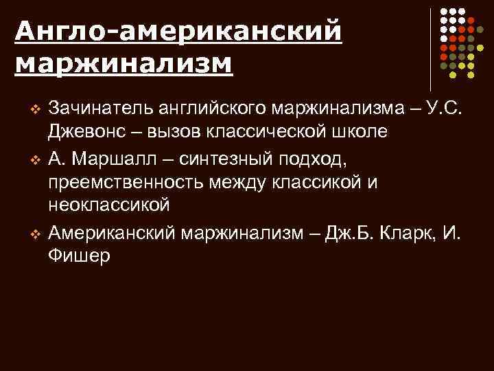 Англо-американский маржинализм v v v Зачинатель английского маржинализма – У. С. Джевонс – вызов