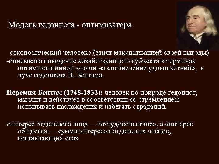 Модель гедониста - оптимизатора «экономический человек» (занят максимизацией своей выгоды) -описывала поведение хозяйствующего субъекта