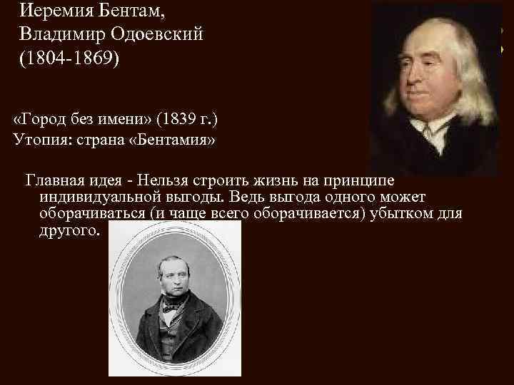 Иеремия Бентам, Владимир Одоевский (1804 -1869) «Город без имени» (1839 г. ) Утопия: страна