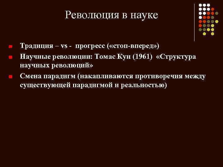 Революция в науке Традиция – vs - прогресс ( «стоп-вперед» ) Научные революции: Томас