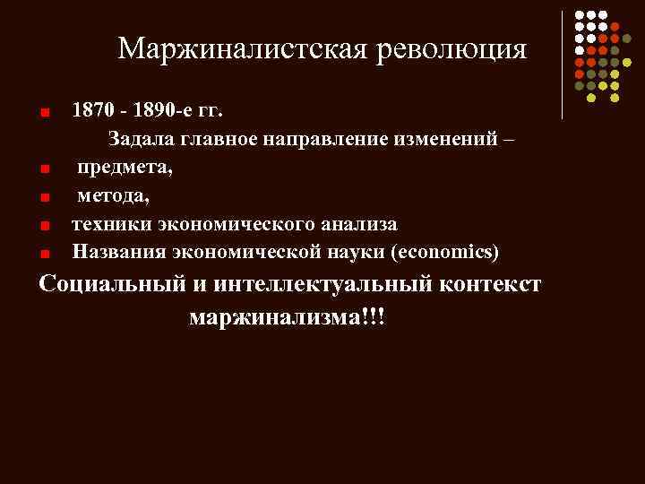 Маржиналистская революция 1870 - 1890 -е гг. Задала главное направление изменений – предмета, метода,