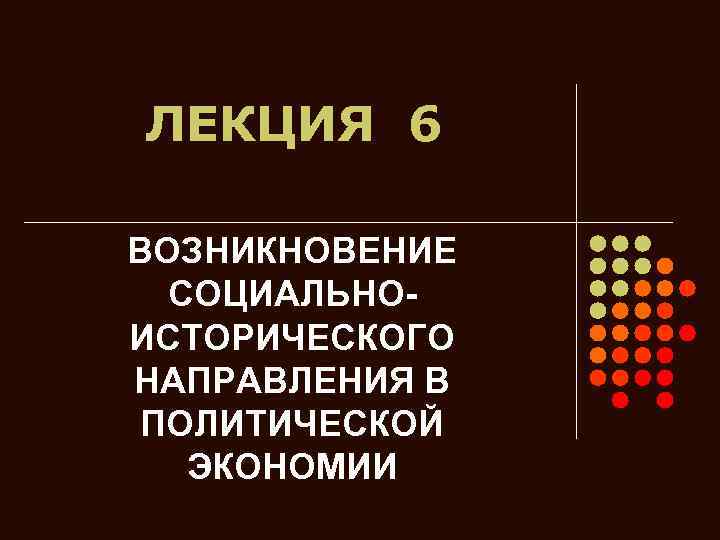 ЛЕКЦИЯ 6 ВОЗНИКНОВЕНИЕ СОЦИАЛЬНОИСТОРИЧЕСКОГО НАПРАВЛЕНИЯ В ПОЛИТИЧЕСКОЙ ЭКОНОМИИ 