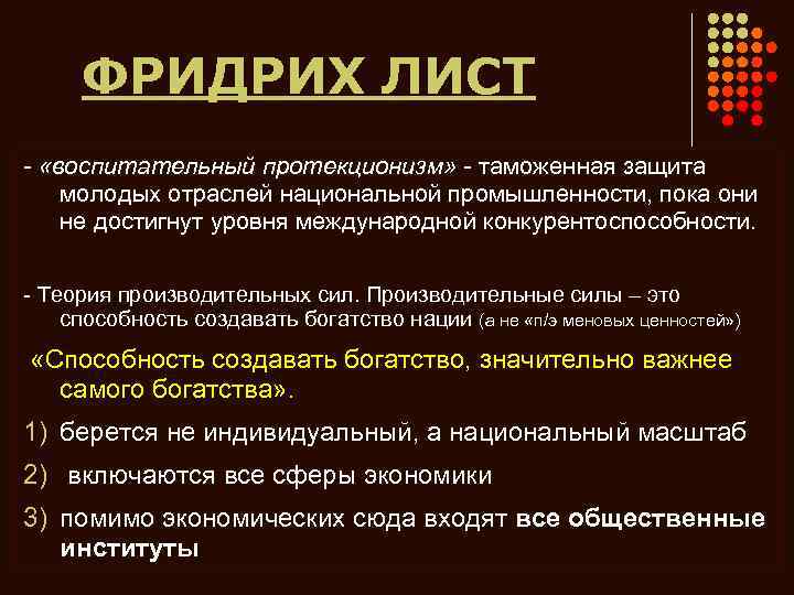 ФРИДРИХ ЛИСТ - «воспитательный протекционизм» - таможенная защита молодых отраслей национальной промышленности, пока они