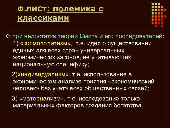 Ф. ЛИСТ: полемика с классиками v три недостатка теории Смита и его последователей: 1)