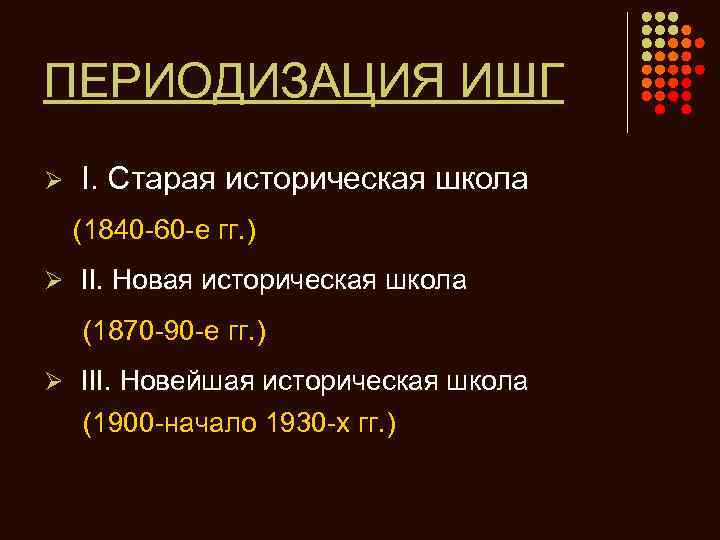 ПЕРИОДИЗАЦИЯ ИШГ Ø I. Старая историческая школа (1840 -60 -е гг. ) Ø II.