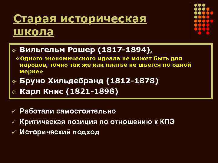 Старая историческая школа v Вильгельм Рошер (1817 -1894), «Одного экономического идеала не может быть