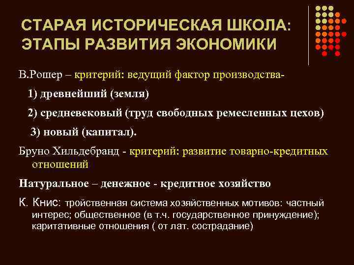 СТАРАЯ ИСТОРИЧЕСКАЯ ШКОЛА: ЭТАПЫ РАЗВИТИЯ ЭКОНОМИКИ В. Рошер – критерий: ведущий фактор производства 1)