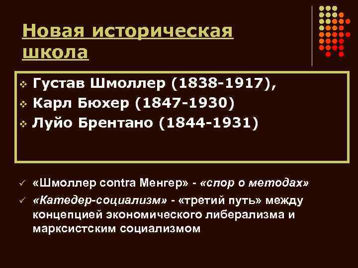 Новая историческая школа v v v ü ü Густав Шмоллер (1838 -1917), Карл Бюхер