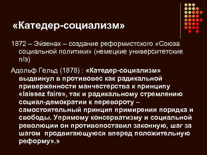  «Катедер-социализм» 1872 – Эйзенах – создание реформистского «Союза социальной политики» (немецкие университетские п/э)