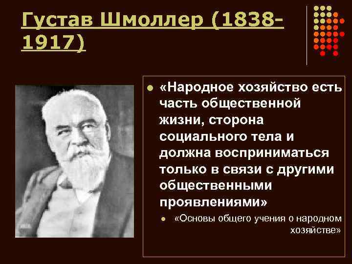 Густав Шмоллер (18381917) l «Народное хозяйство есть часть общественной жизни, сторона социального тела и