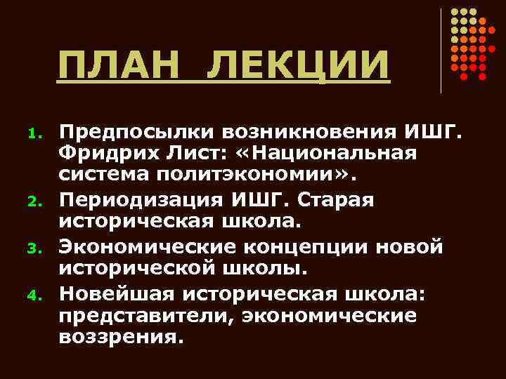 ПЛАН ЛЕКЦИИ 1. 2. 3. 4. Предпосылки возникновения ИШГ. Фридрих Лист: «Национальная система политэкономии»