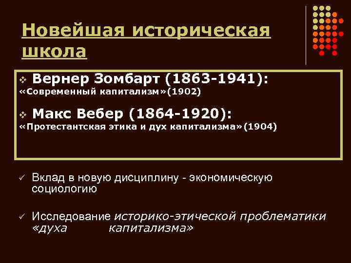 Новейшая историческая школа v Вернер Зомбарт (1863 -1941): «Современный капитализм» (1902) v Макс Вебер