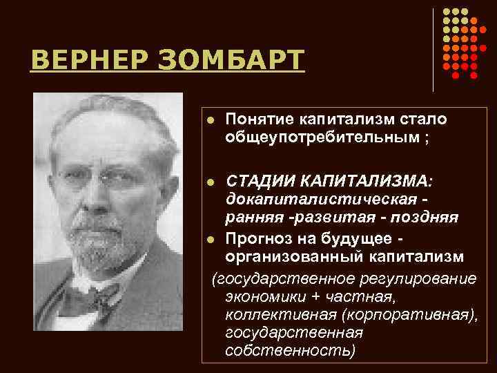 ВЕРНЕР ЗОМБАРТ l Понятие капитализм стало общеупотребительным ; СТАДИИ КАПИТАЛИЗМА: докапиталистическая ранняя -развитая -