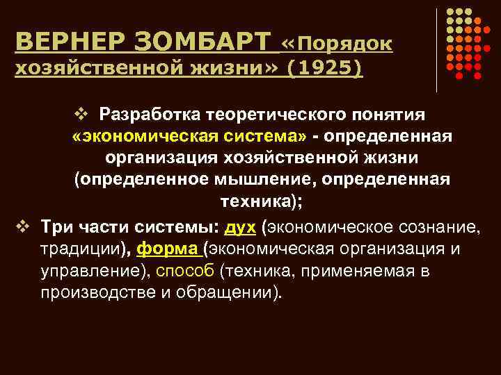 ВЕРНЕР ЗОМБАРТ «Порядок хозяйственной жизни» (1925) v Разработка теоретического понятия «экономическая система» - определенная