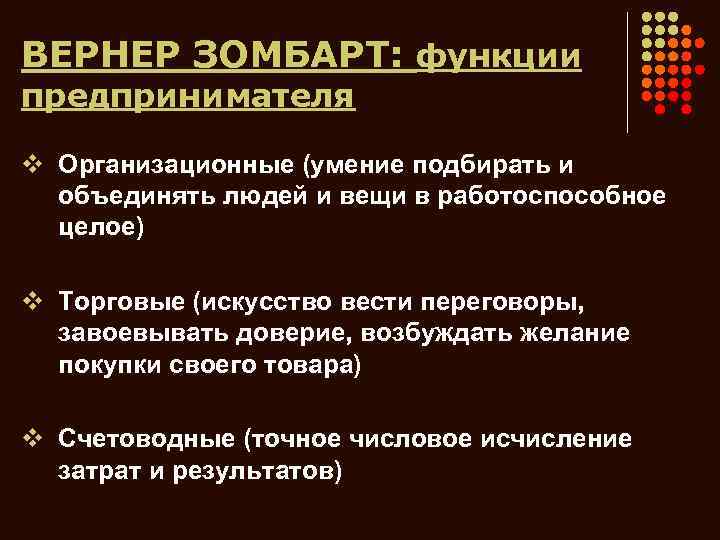 ВЕРНЕР ЗОМБАРТ: функции предпринимателя v Организационные (умение подбирать и объединять людей и вещи в