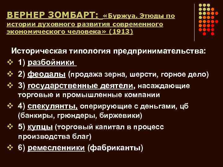 ВЕРНЕР ЗОМБАРТ: «Буржуа. Этюды по истории духовного развития современного экономического человека» (1913) Историческая типология