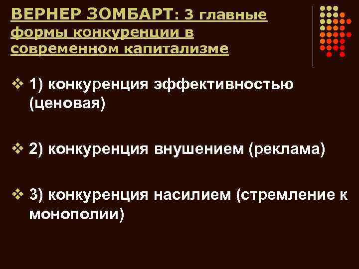 ВЕРНЕР ЗОМБАРТ: 3 главные формы конкуренции в современном капитализме v 1) конкуренция эффективностью (ценовая)