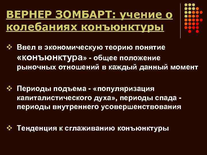 ВЕРНЕР ЗОМБАРТ: учение о колебаниях конъюнктуры v Ввел в экономическую теорию понятие «конъюнктура» -