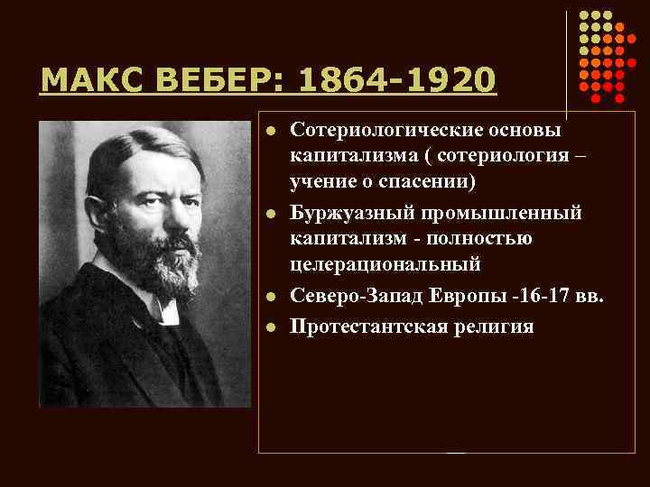 МАКС ВЕБЕР: 1864 -1920 l l Сотериологические основы капитализма ( сотериология – учение о