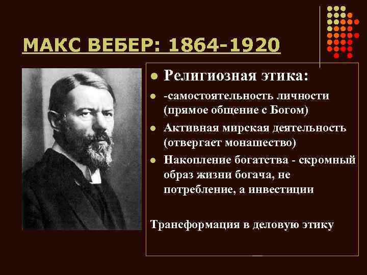 МАКС ВЕБЕР: 1864 -1920 l Религиозная этика: l -самостоятельность личности (прямое общение с Богом)