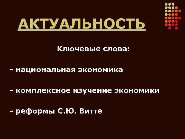 АКТУАЛЬНОСТЬ Ключевые слова: - национальная экономика - комплексное изучение экономики - реформы С. Ю.