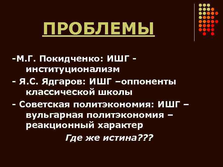 ПРОБЛЕМЫ -М. Г. Покидченко: ИШГ институционализм - Я. С. Ядгаров: ИШГ –оппоненты классической школы