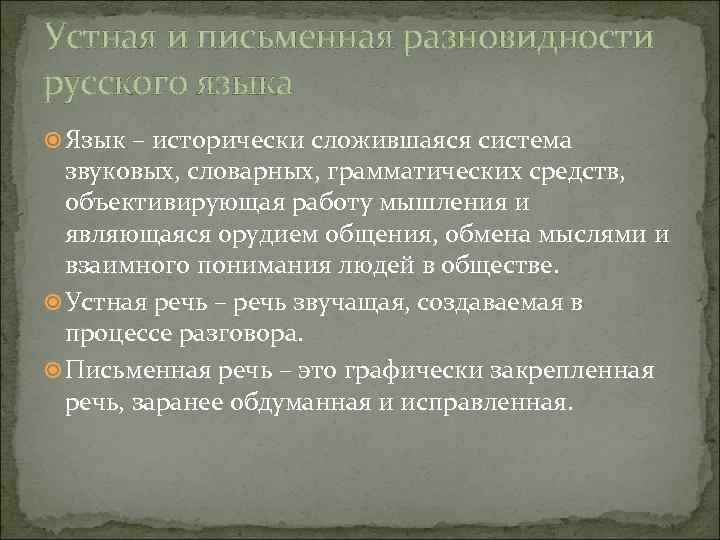 Устная и письменная разновидности русского языка Язык – исторически сложившаяся система звуковых, словарных, грамматических